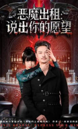 恶魔出租:说出你的愿望