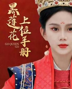 黑莲花上位手册在线观看