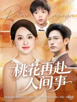 桃花再赴人间事高清播放
