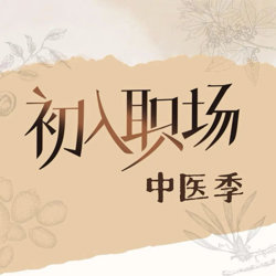 初入职场·中医季高清播放