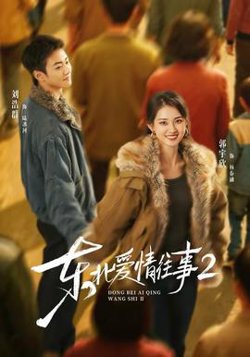 东北爱情往事2