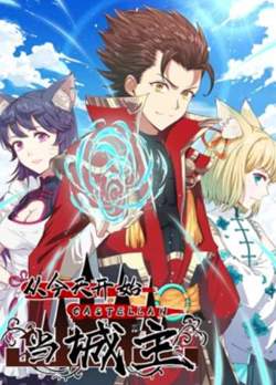 从今天开始当城主 动态漫画第一季在线观看