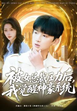 被女总裁压力后,我觉醒神豪系统