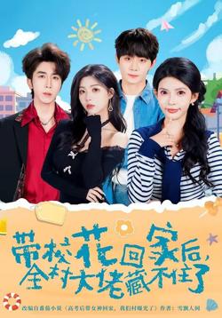 带校花回家后，全村大佬藏不住了高清播放