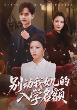 别动我女儿的入学名额在线观看
