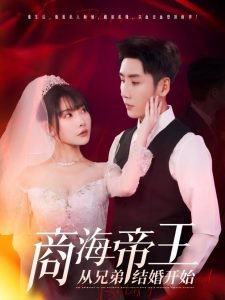 商海帝王从兄弟结婚开始高清播放