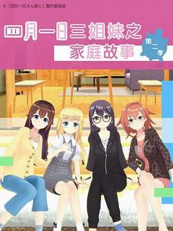 四月一日三姐妹之家庭故事第二季在线观看