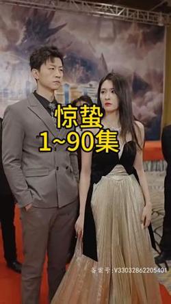 惊蛰短剧版在线观看