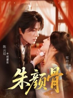 朱颜骨在线观看