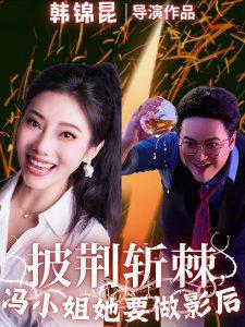披荆斩棘冯小姐她要做影后高清播放