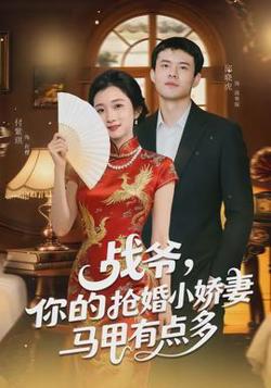 战爷，你的抢婚小娇妻马甲有点多高清播放