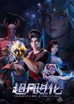 超凡进化高清播放