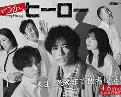总有一天，英雄在线观看