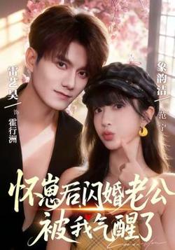 怀崽后,闪婚老公被我气醒了
