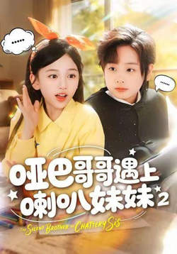 哑巴哥哥遇上喇叭妹妹 2