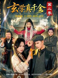 玄学真千金第二季