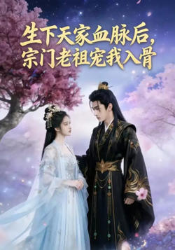 生下天家血脉后，宗门老祖宠我入骨在线观看