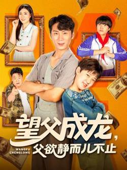 望父成龙父欲静而儿不止高清播放