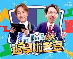 返学啦老豆高清播放