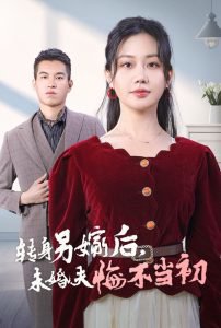 转身另嫁后未婚夫悔不当初在线观看