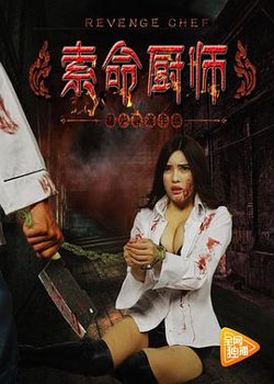 索命厨师在线观看