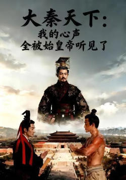 大秦天下：我的心声全被始皇帝听见了高清播放