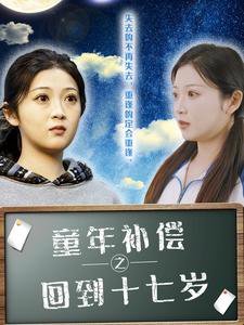 童年补偿之回到十七岁高清播放