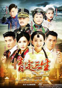 情定三生2014