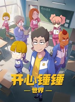 开心锤锤世界​高清播放