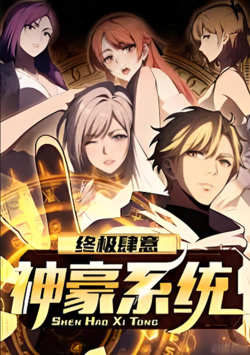 终极肆意神豪系统 动态漫画 第一季高清播放