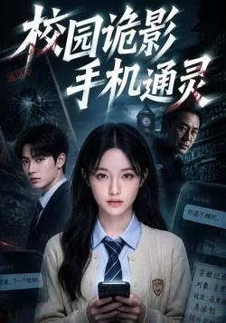 校园诡影手机通灵高清播放