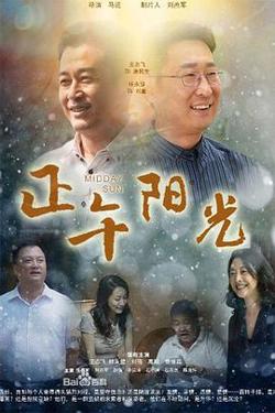 正午阳光在线观看