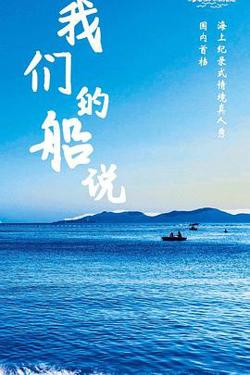 我们的船说在线观看
