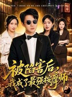 被陷害后，我成了最强按摩师