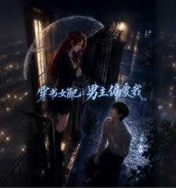 穿书女配：男主偏爱我在线观看