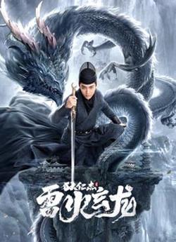 狄仁杰之雷火玄龙高清播放
