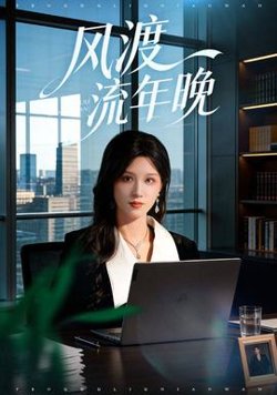风渡流年晚高清播放