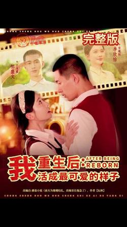重生后我活成最可爱的样子在线观看