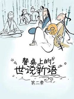 餐桌上的世说新语第二季高清播放