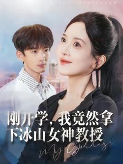 刚开学，我竟然拿下冰山女神教授高清播放