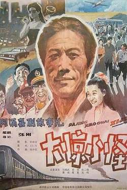 大惊小怪 1989在线观看