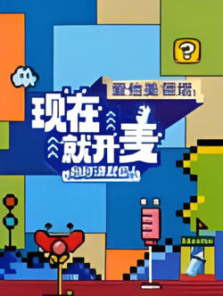 现在就开麦妈妈请就位！​在线观看