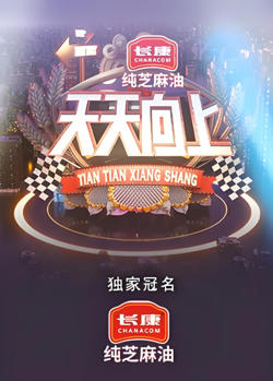 天天向上 2021高清播放