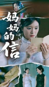 妈妈的信高清播放