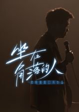 梁海源脱口秀专场：坐在角落的人在线观看