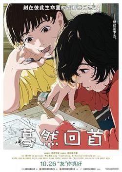 蓦然回首2024在线观看