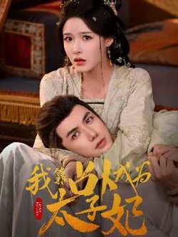 我靠占卜成为太子妃高清播放