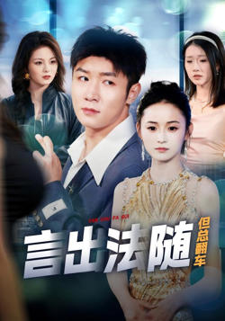 言出法随但总翻车高清播放