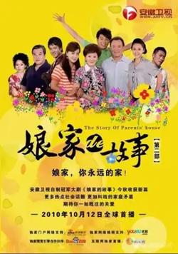 娘家的故事之爱的代价在线观看