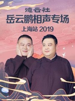 德云社岳云鹏相声专场上海站2019在线观看